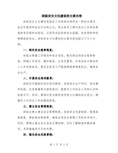 班组安全文化建设的主要内容