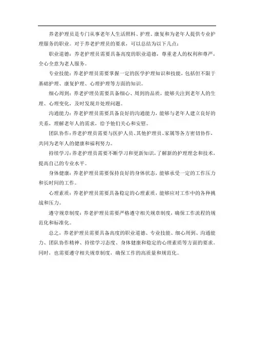 对养老护理员的要求