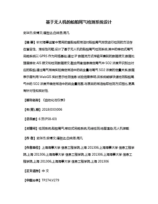 基于无人机的船舶尾气检测系统设计