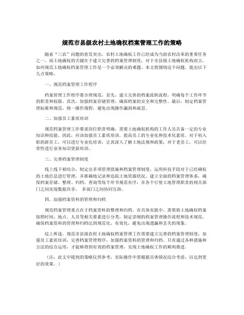 规范市县级农村土地确权档案管理工作的策略