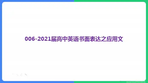 高考英语复习课件：书面表达之应用文 (共26张PPT)