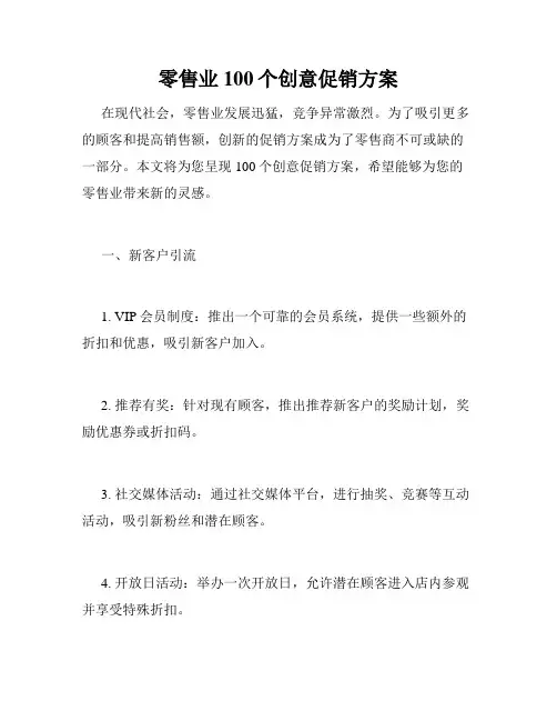 零售业100个创意促销方案
