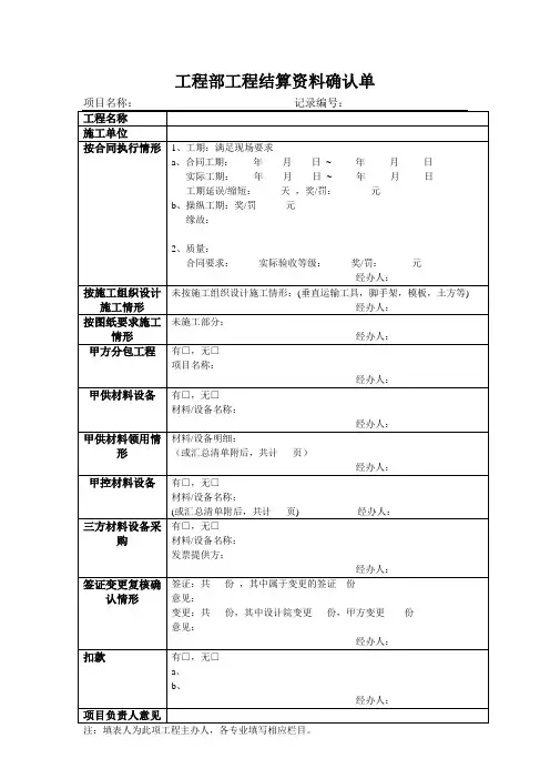 工程部工程结算资料确认单