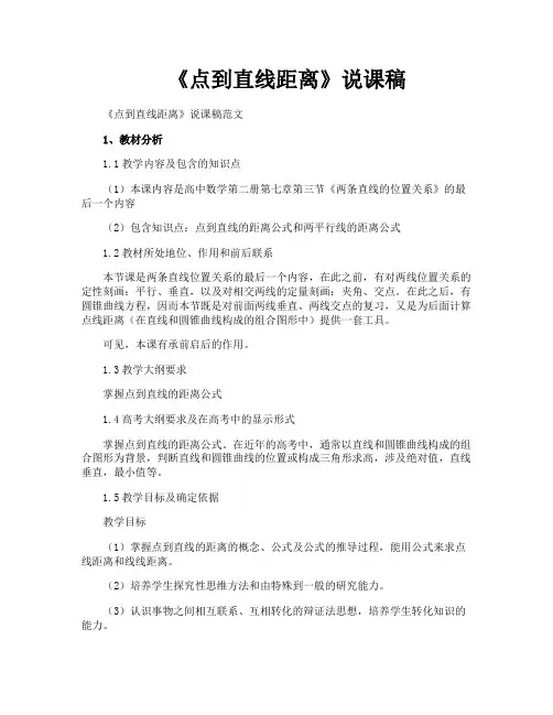 《点到直线距离》说课稿