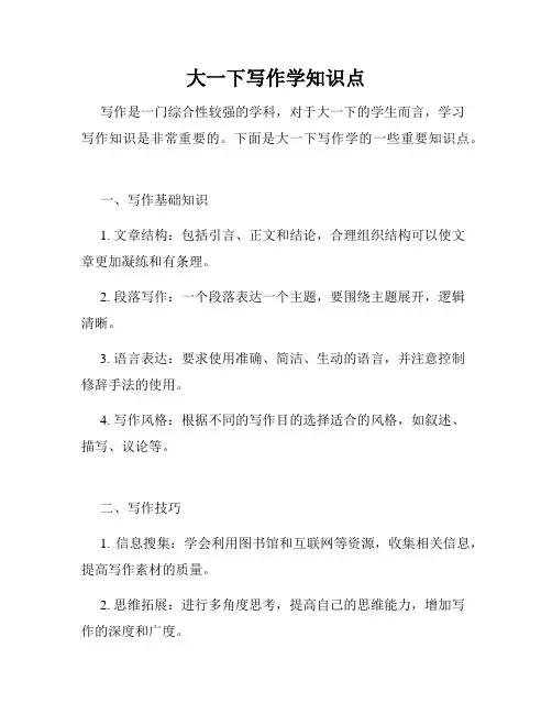 大一下写作学知识点
