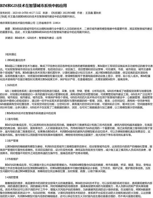 BIM和GIS技术在智慧城市系统中的应用