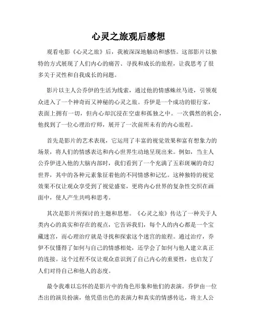 心灵之旅观后感想