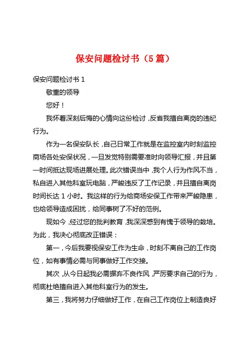 保安问题检讨书(5篇)