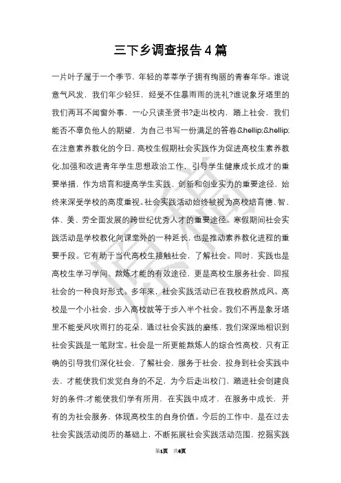 三下乡调查报告4篇(Word最新版)