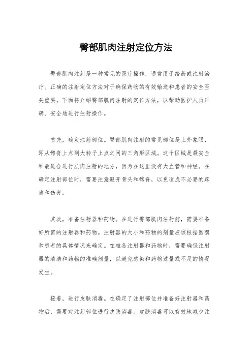 臀部肌肉注射定位方法