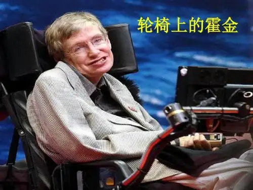 《轮椅上的霍金》公开课 优秀课件.ppt