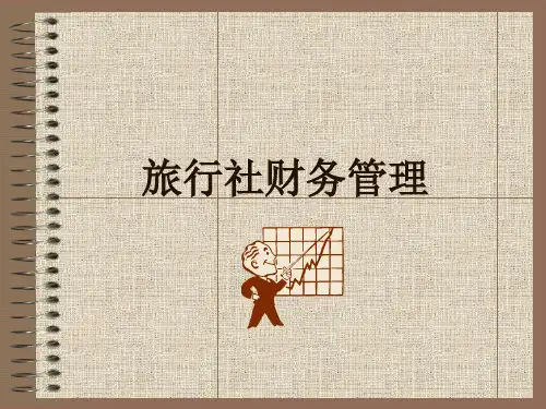 旅游管理——旅行社的财务管理
