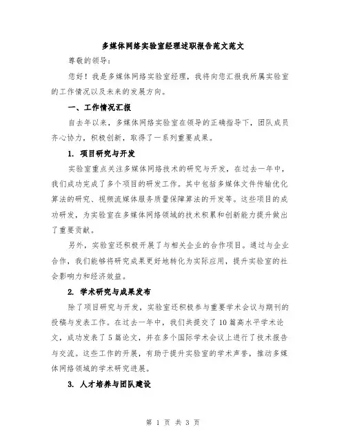 多媒体网络实验室经理述职报告范文范文
