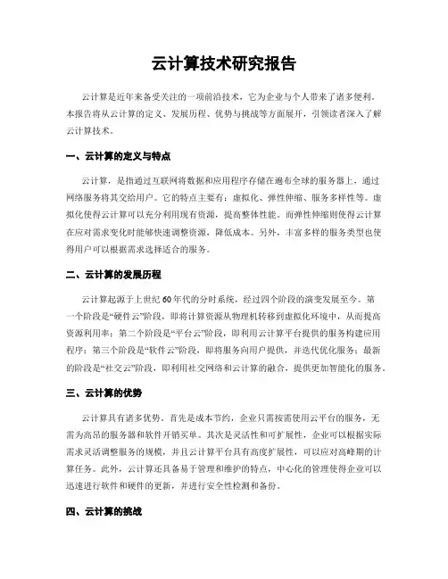 云计算技术研究报告