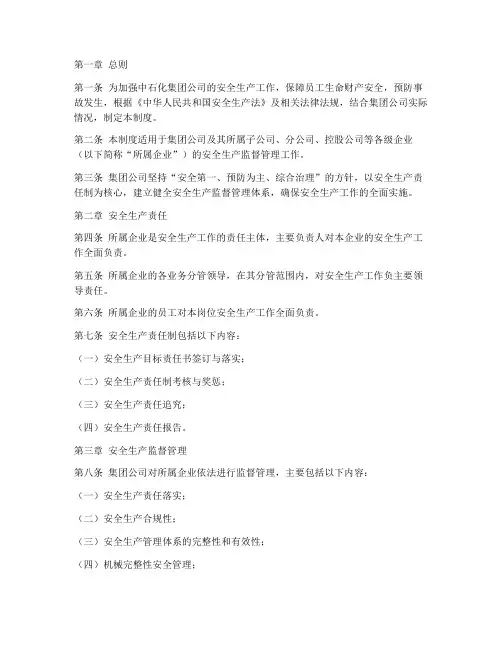 中石化安全监督管理制度