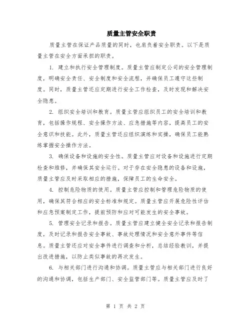 质量主管安全职责
