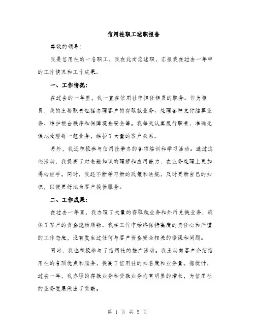 信用社职工述职报告（2篇）