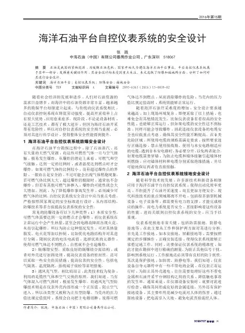 海洋石油平台自控仪表系统的安全设计
