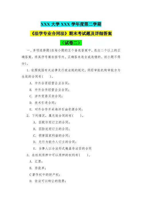 第二学期《法学专业合同法》期末考试题及详细答案(试卷二)