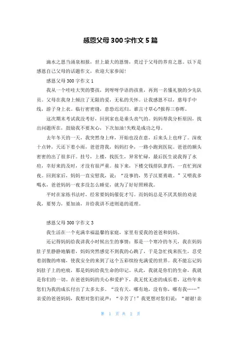 感恩父母300字作文5篇