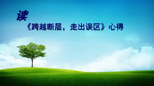 《跨越断层-走出误区》学习心得 -