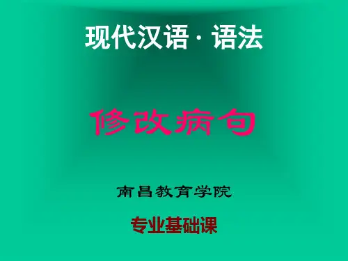现代汉语语法-修改病句