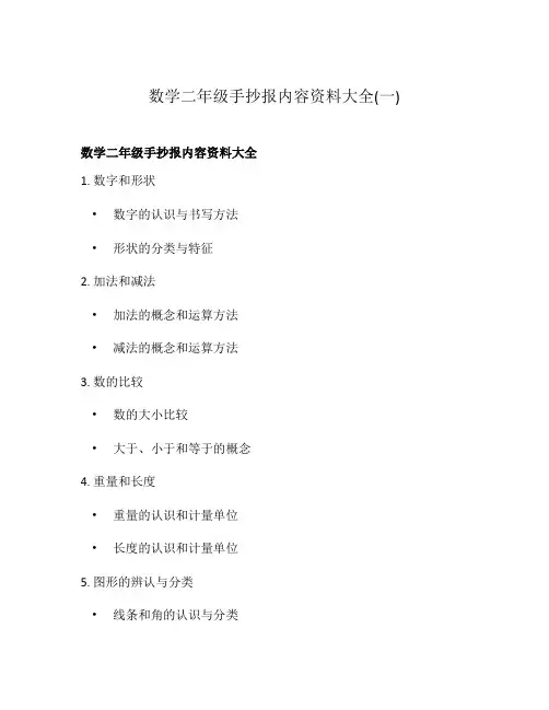 数学二年级手抄报内容资料大全(一)