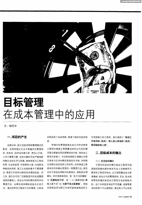 目标管理在成本管理中的应用