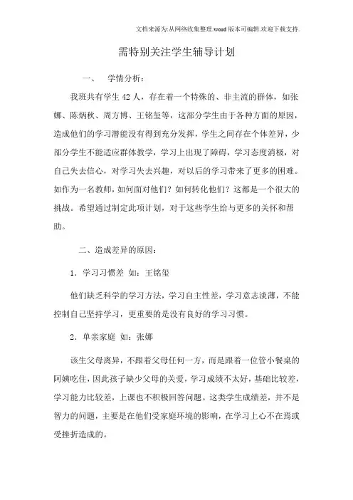 八类学生辅导计划