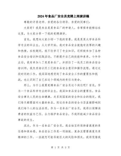 2024年食品厂安全员竞聘上岗演讲稿