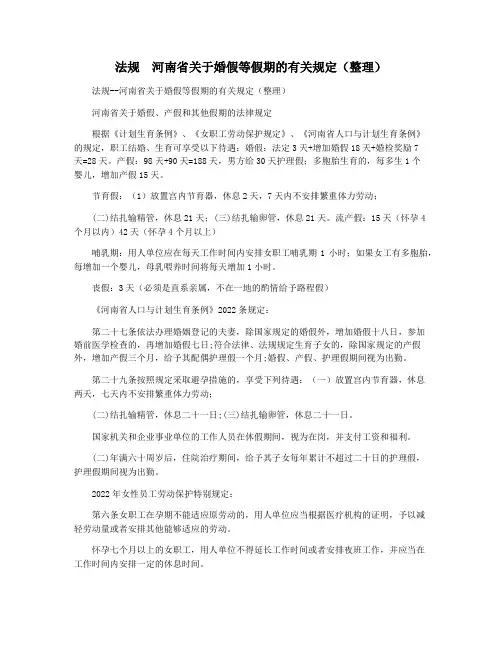 法规  河南省关于婚假等假期的有关规定(整理)