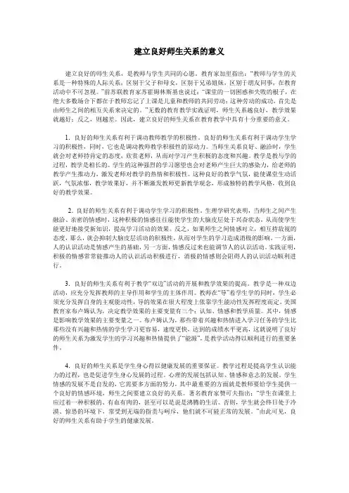 建立良好师生关系的意义