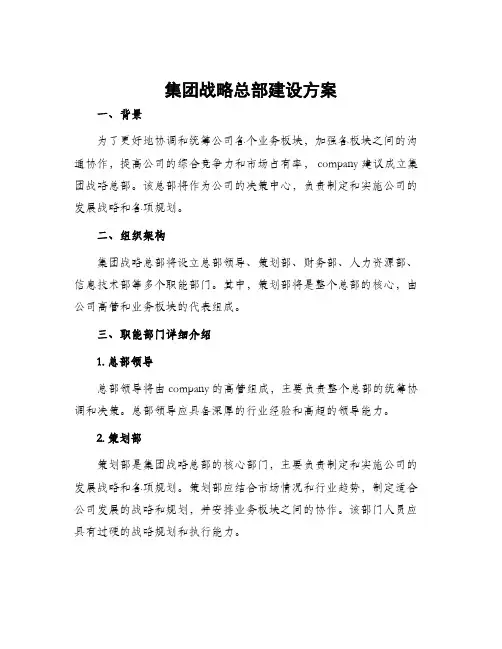 集团战略总部建设方案