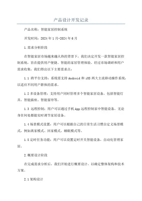 产品设计开发记录