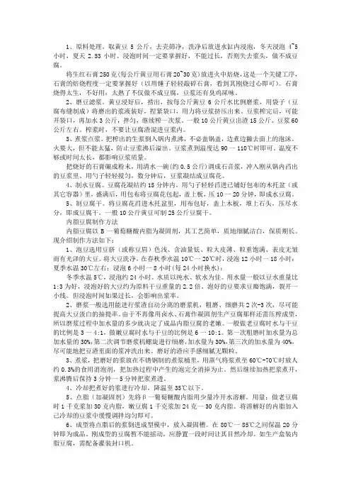 豆腐制作工艺流程论文报告