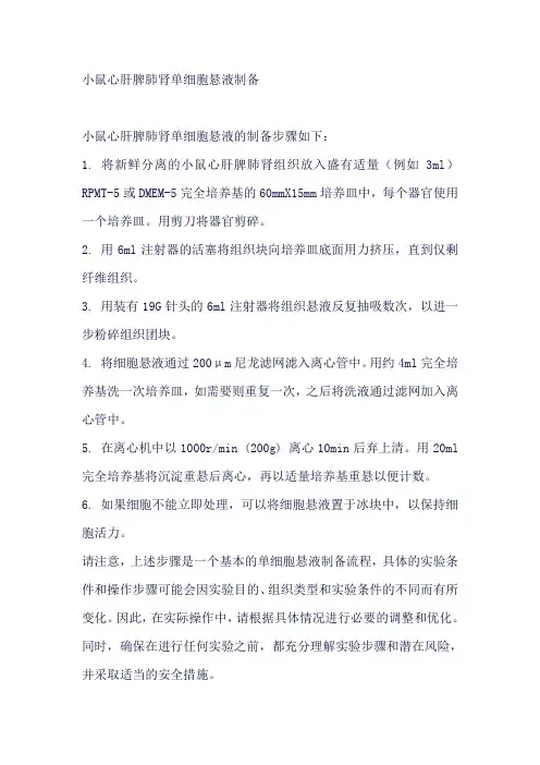 小鼠心肝脾肺肾单细胞悬液制备