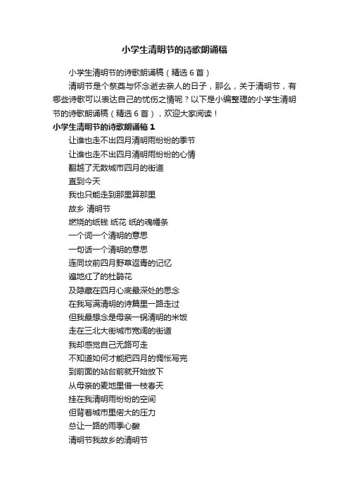 小学生清明节的诗歌朗诵稿（精选6首）