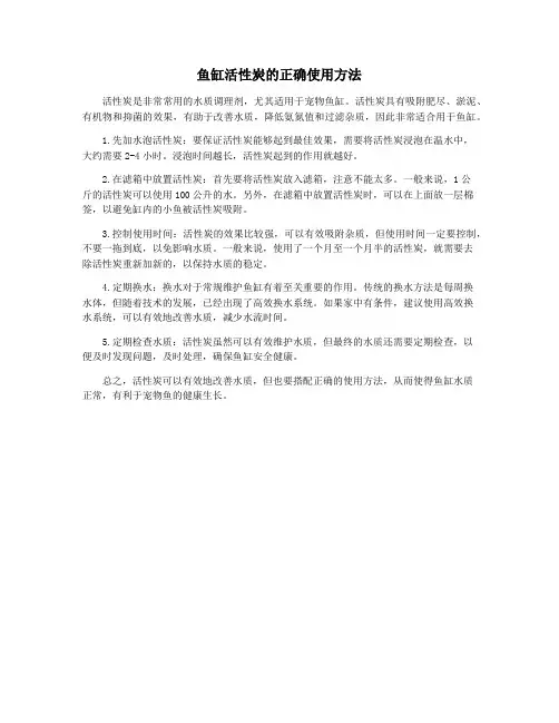鱼缸活性炭的正确使用方法