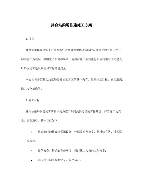 拌合站梁场临建施工方案