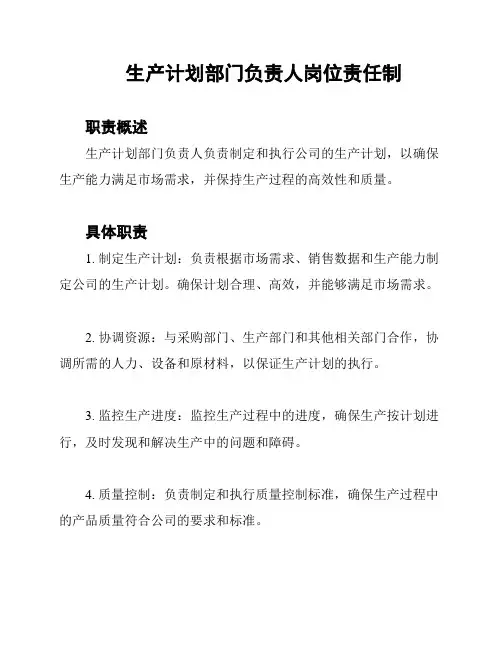 生产计划部门负责人岗位责任制
