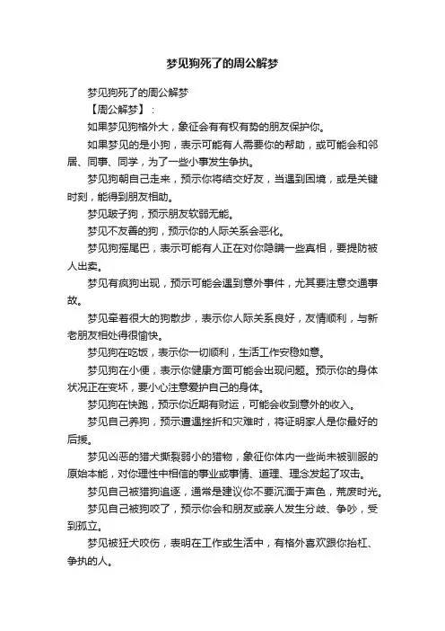 梦见狗死了的周公解梦