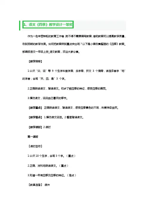 语文《四季》教学设计一等奖3篇