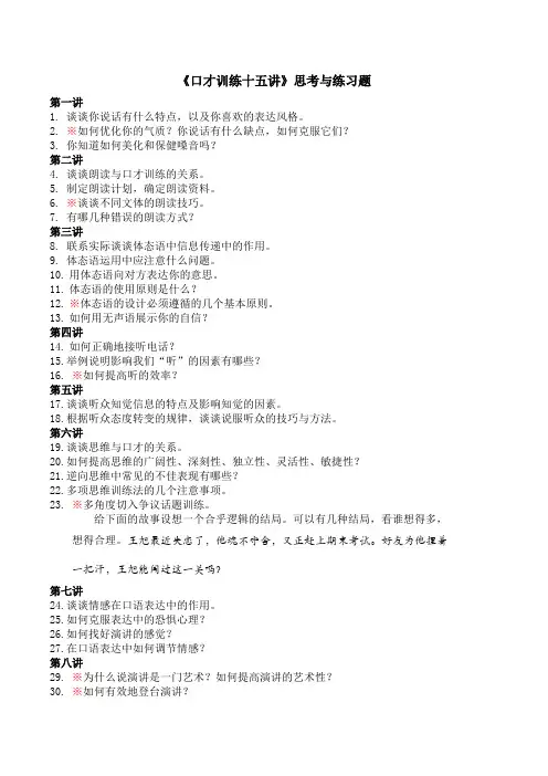 口才训练十五讲思考与练习题