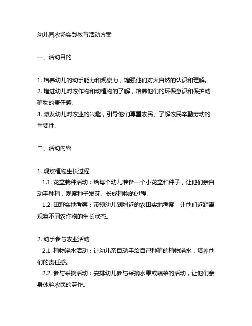 幼儿园农场实践教育活动方案 幼儿园教育教案