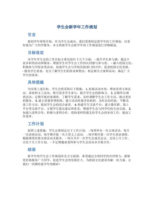 学生会新学年工作规划