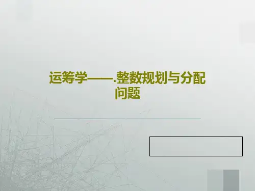 运筹学——.整数规划与分配问题45页PPT