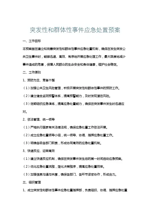 突发性和群体性事件应急处置预案