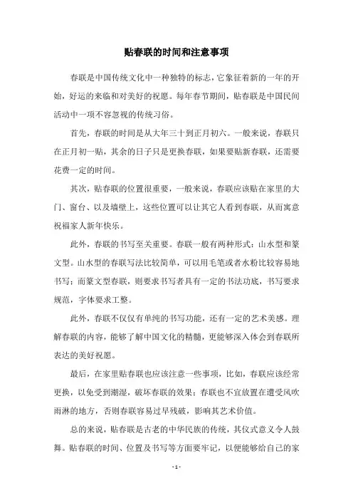 贴春联的时间和注意事项