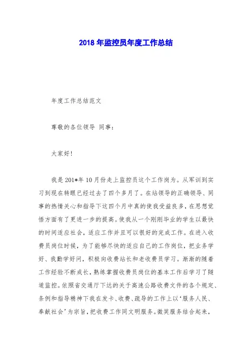2018年监控员年度工作总结