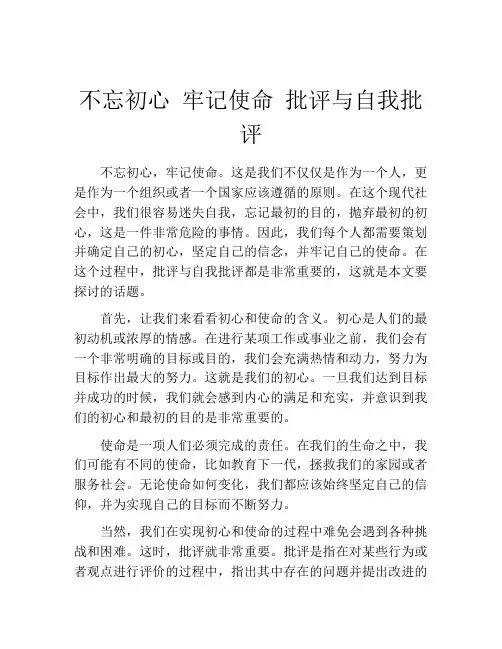 不忘初心 牢记使命 批评与自我批评